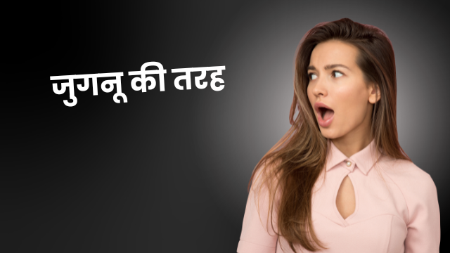 जुगनू की तरह