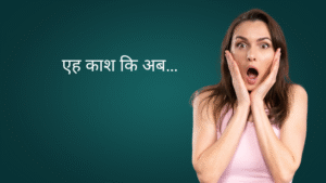 एह काश कि अब…