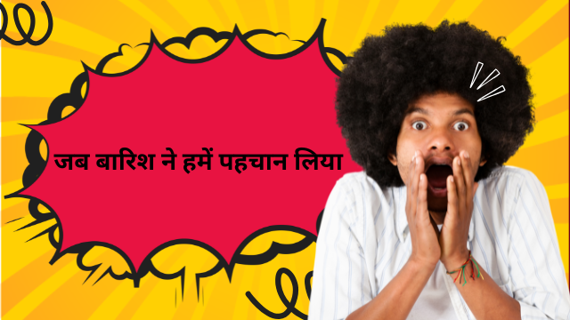 जब बारिश ने हमें पहचान लिया